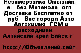 Незамерзайка(Омывайк¬а) ,без Метанола! опт Доставка Бесплатно от 90 руб - Все города Авто » Автохимия, ГСМ и расходники   . Алтайский край,Бийск г.